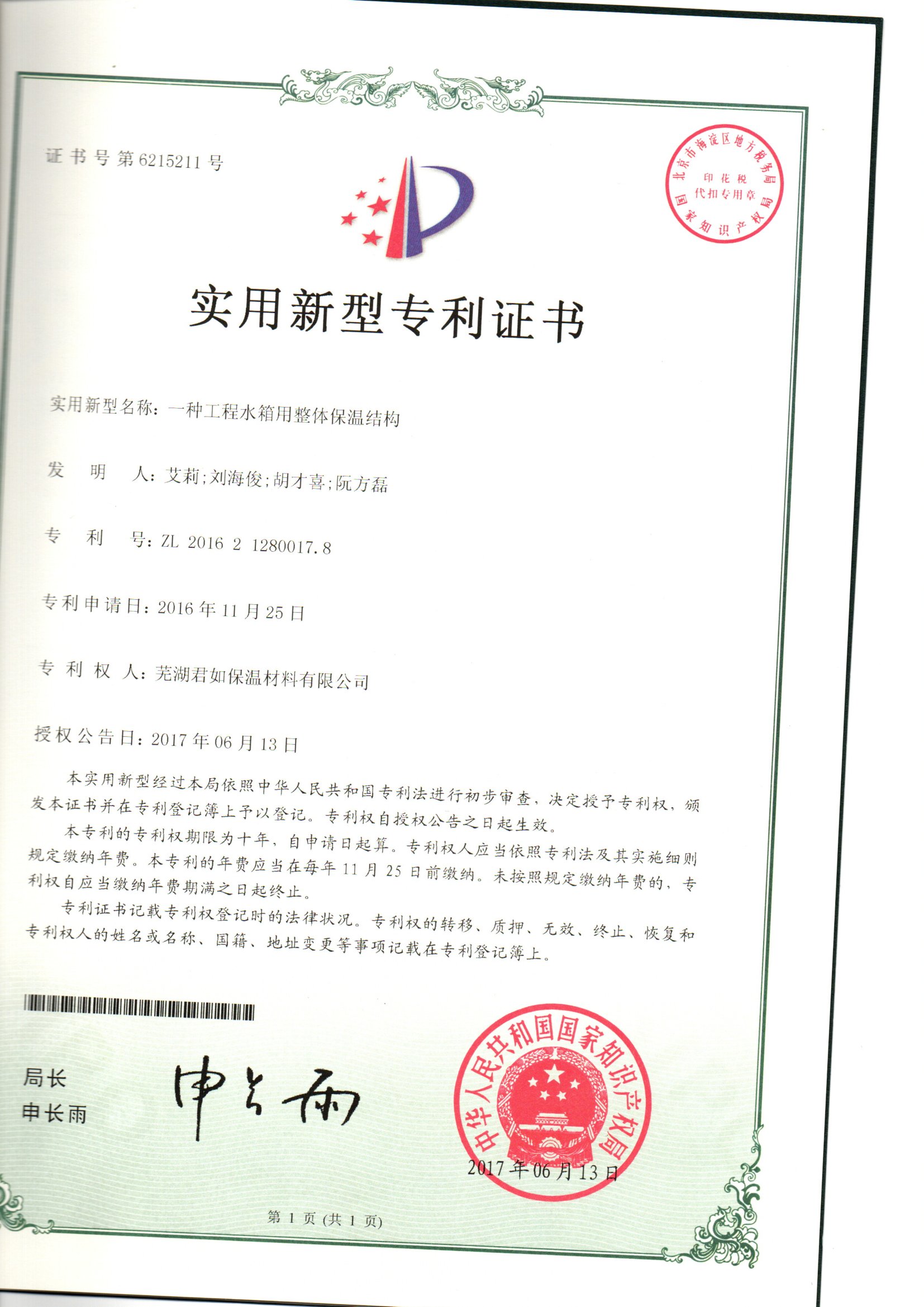 <font color='#333333'>不锈钢水箱保温结构专利证书</font>
